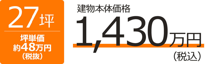 平屋27坪の間取りと価格 27坪建物本体価格税込 1,430万円