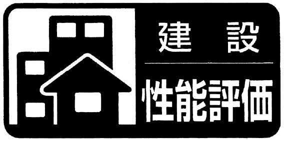 建設住宅性能評価書のマーク