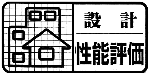 設計住宅性能評価書のマーク